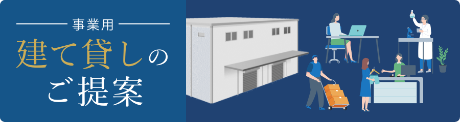 事業用建て貸しのご提案