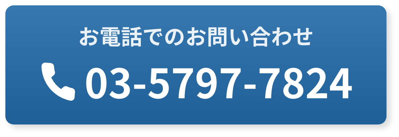 お電話でのお問い合わせ 03-5797-7824