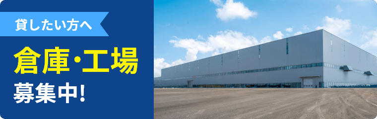 倉庫・工場