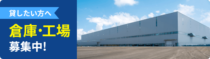 倉庫・工場