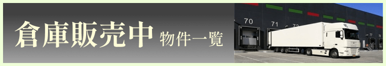 販売中物件一覧